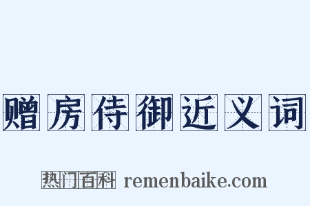 赠房侍御近义词是什么意思的图片